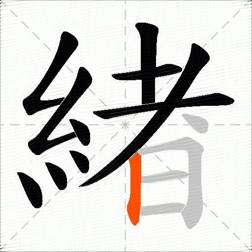 緖