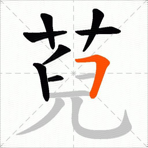 萖