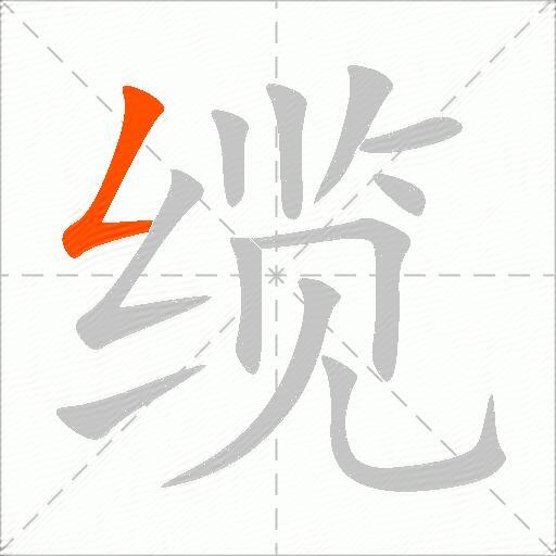 缆