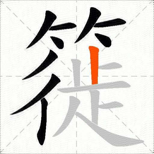 簁
