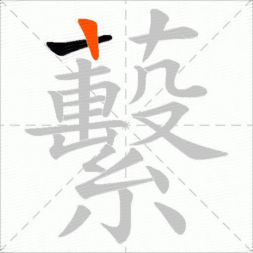 蘻