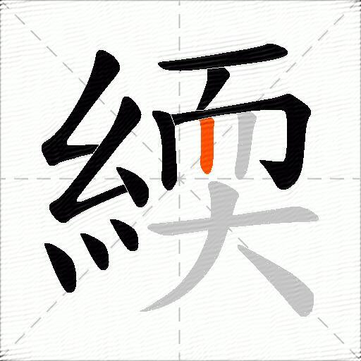 緛