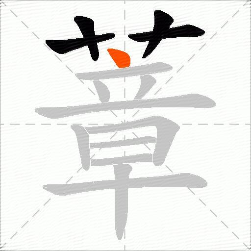 蔁
