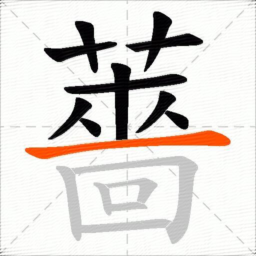 薔