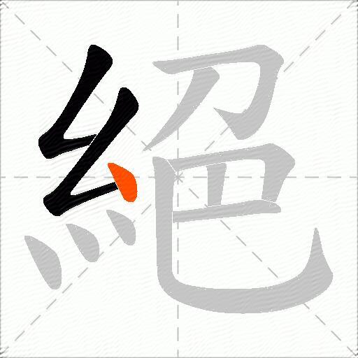 絕