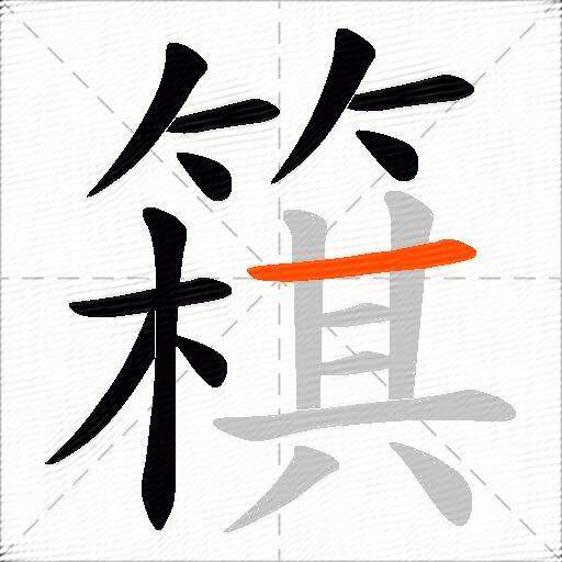 簯