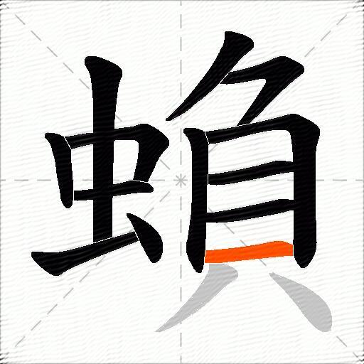 蝜