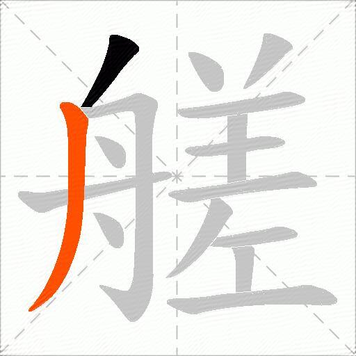 艖