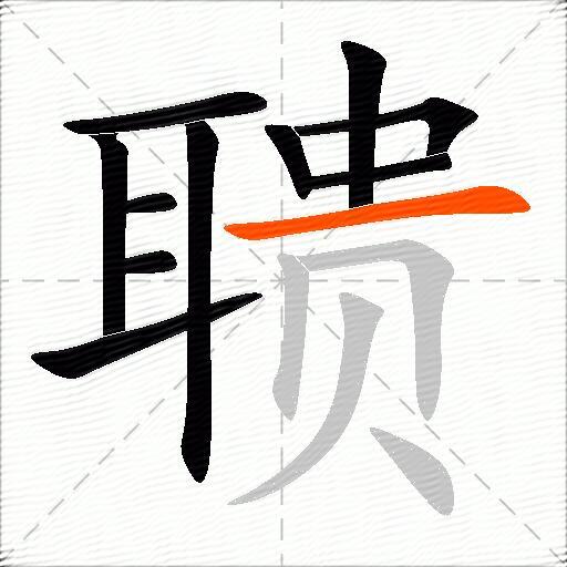 聩
