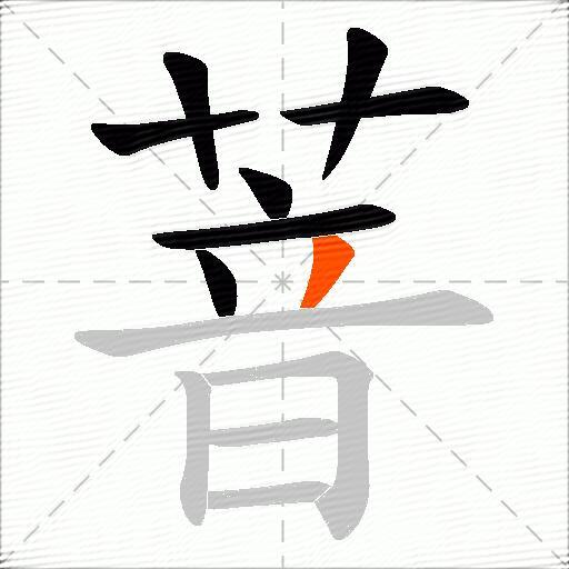 萻