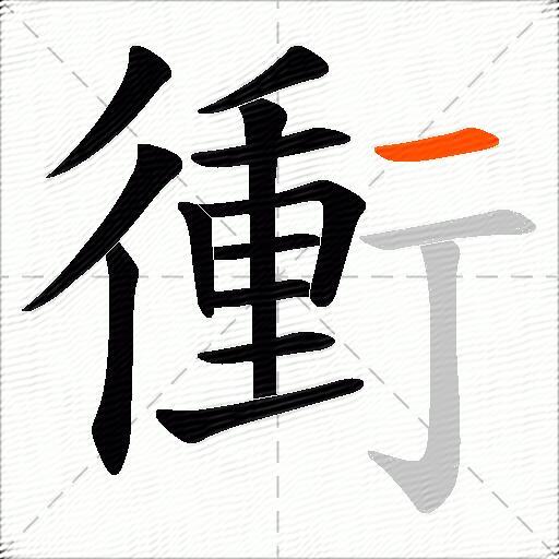 衝