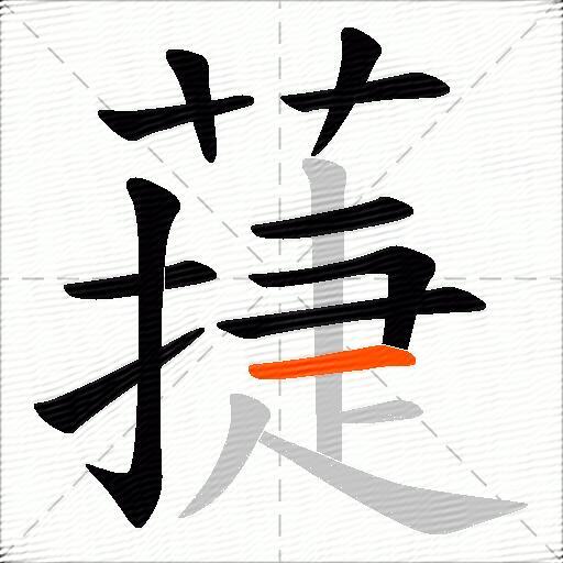 蓵