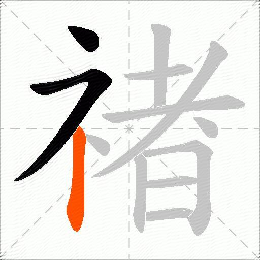 禇