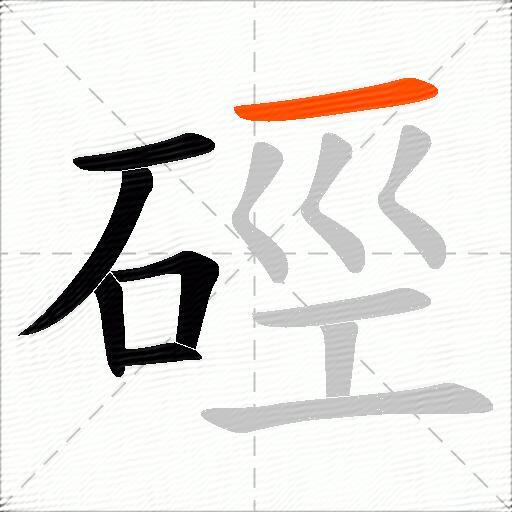 硜