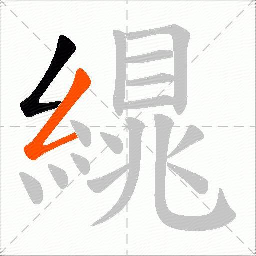 繉