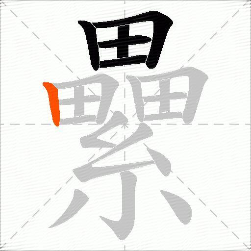 纍