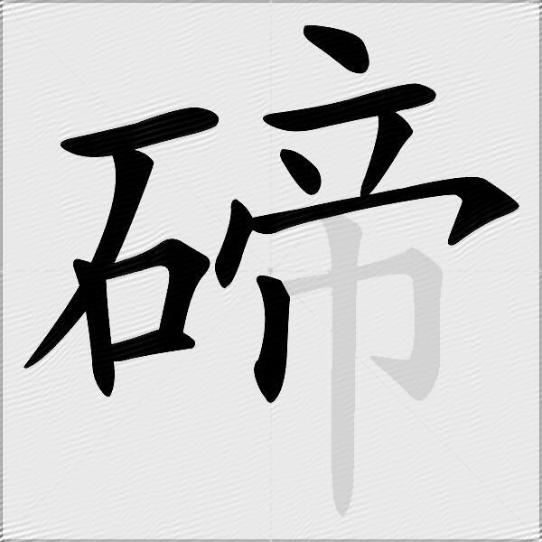 碲