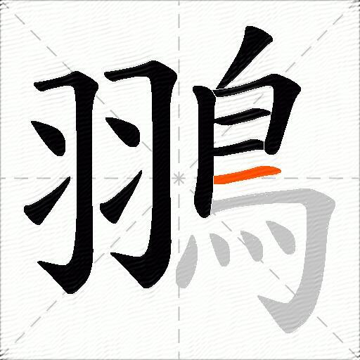 翵