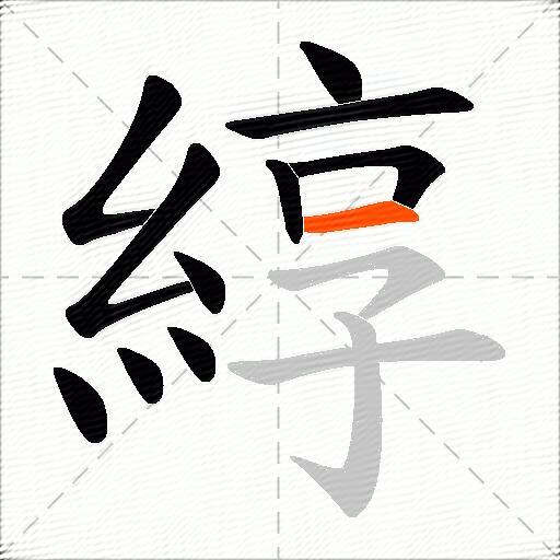 綧