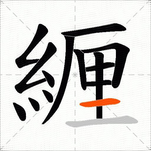 緾