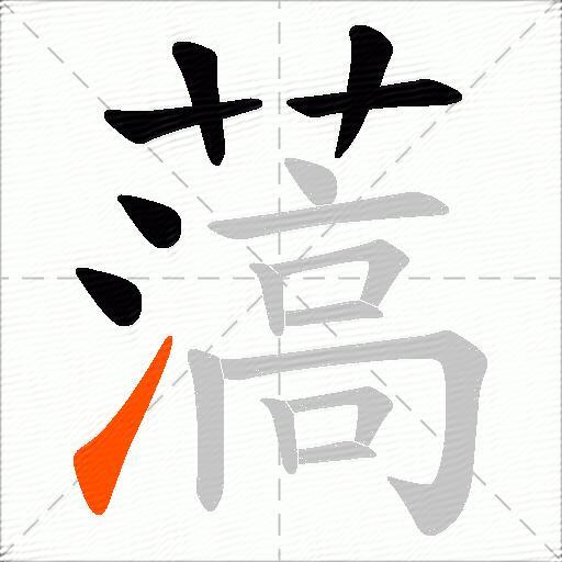 薃