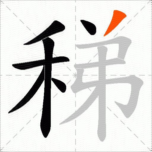 稊