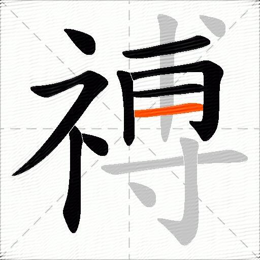 禣