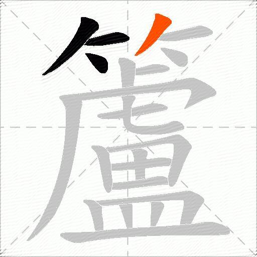 籚