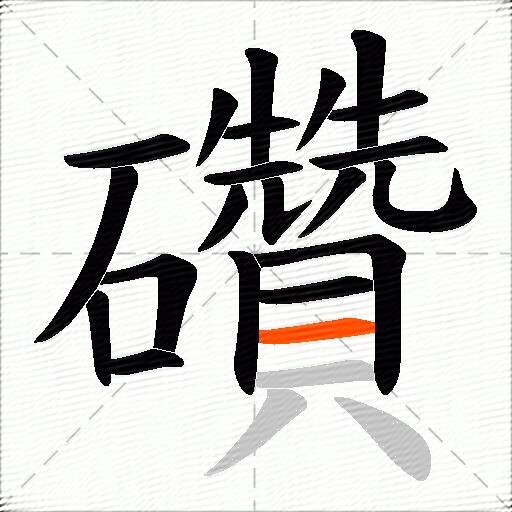 礸