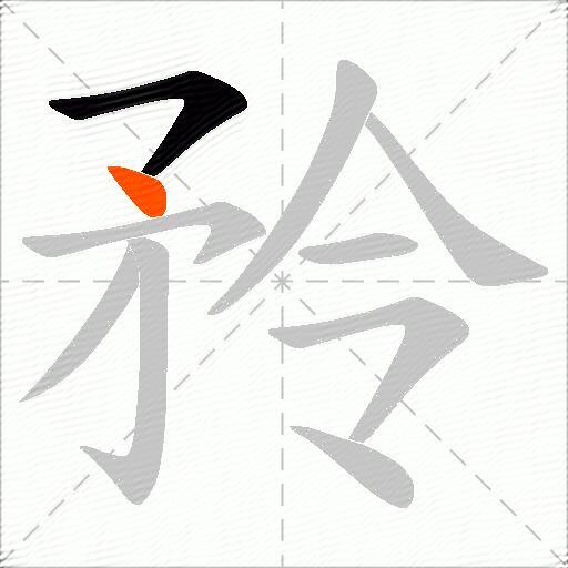 矝