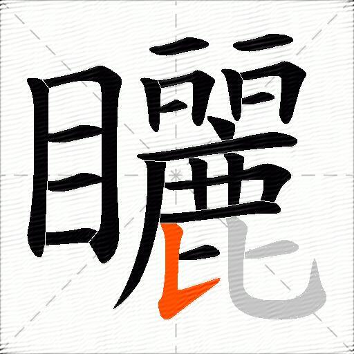 矖