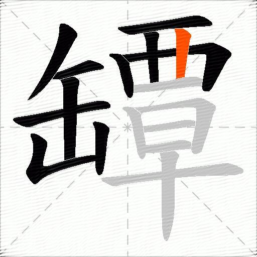 罈