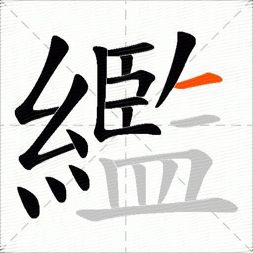 繿