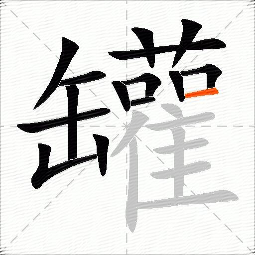 罐