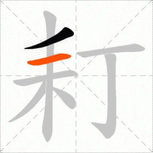 耓