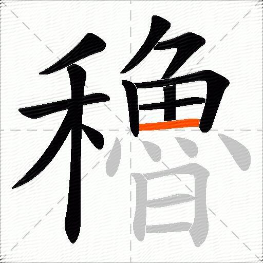 穭