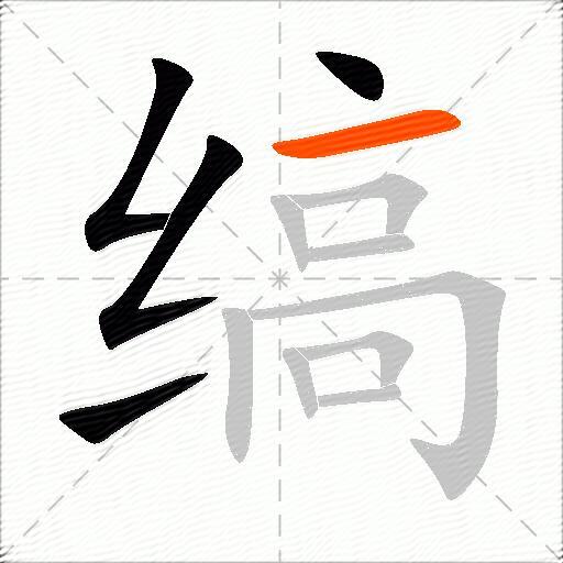 缟
