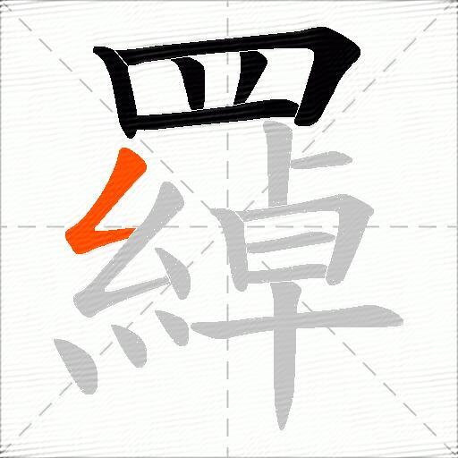 羄