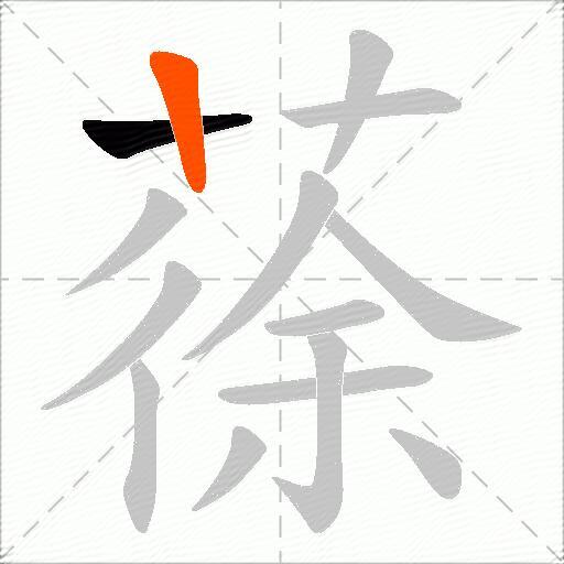 蒣