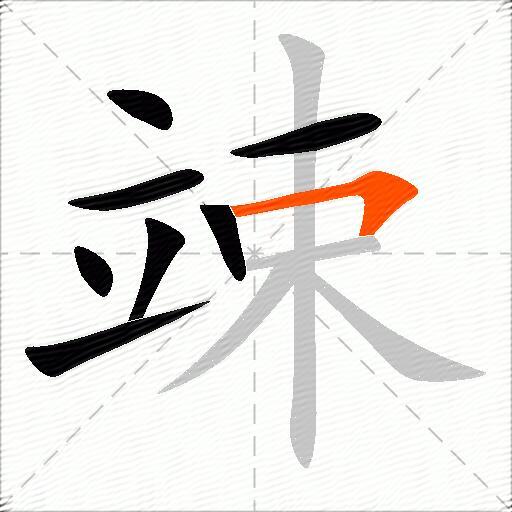 竦