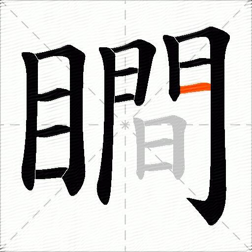 瞷