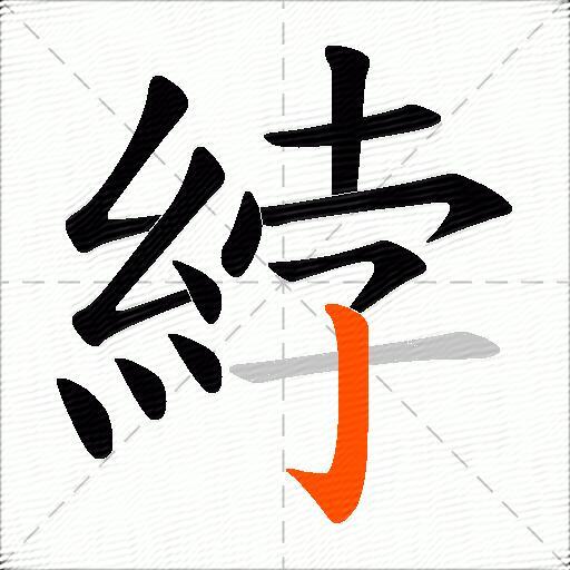 綍
