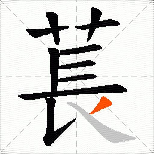 萇