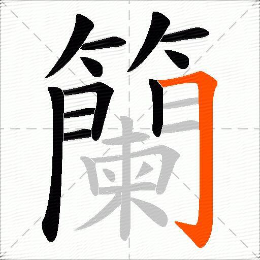 籣