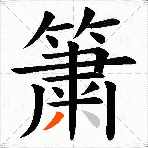 簘
