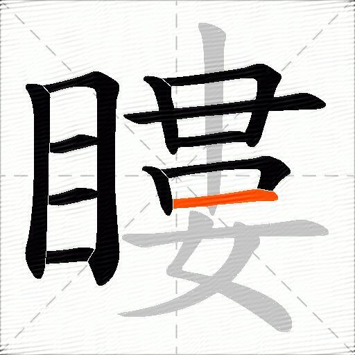 瞜