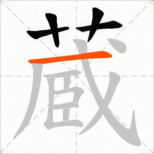 蔵