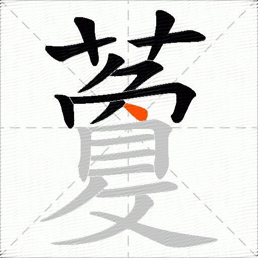 藑