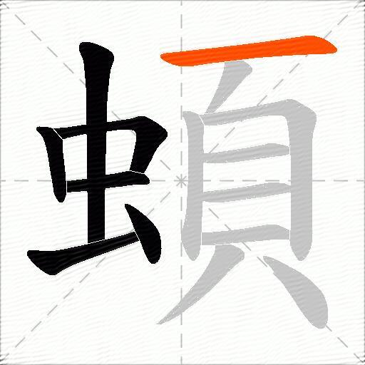 蝢