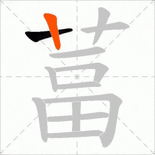 葍